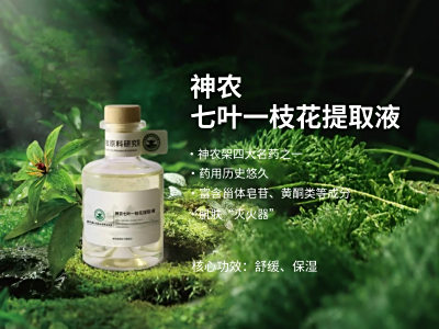 神农七叶一枝花提取液