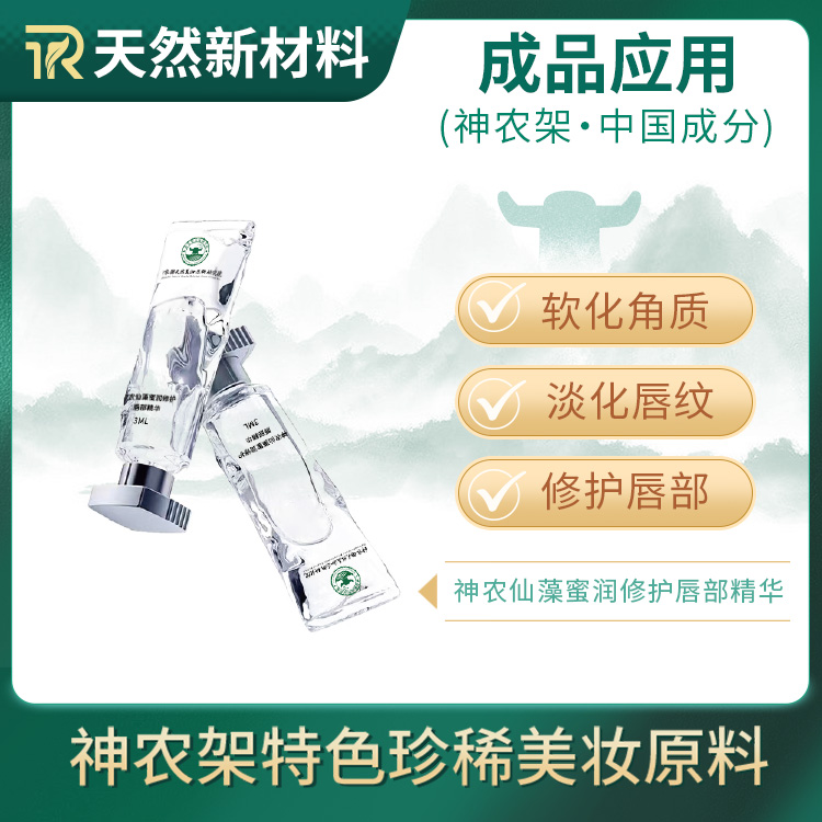 神农仙藻蜜润修护唇部精华