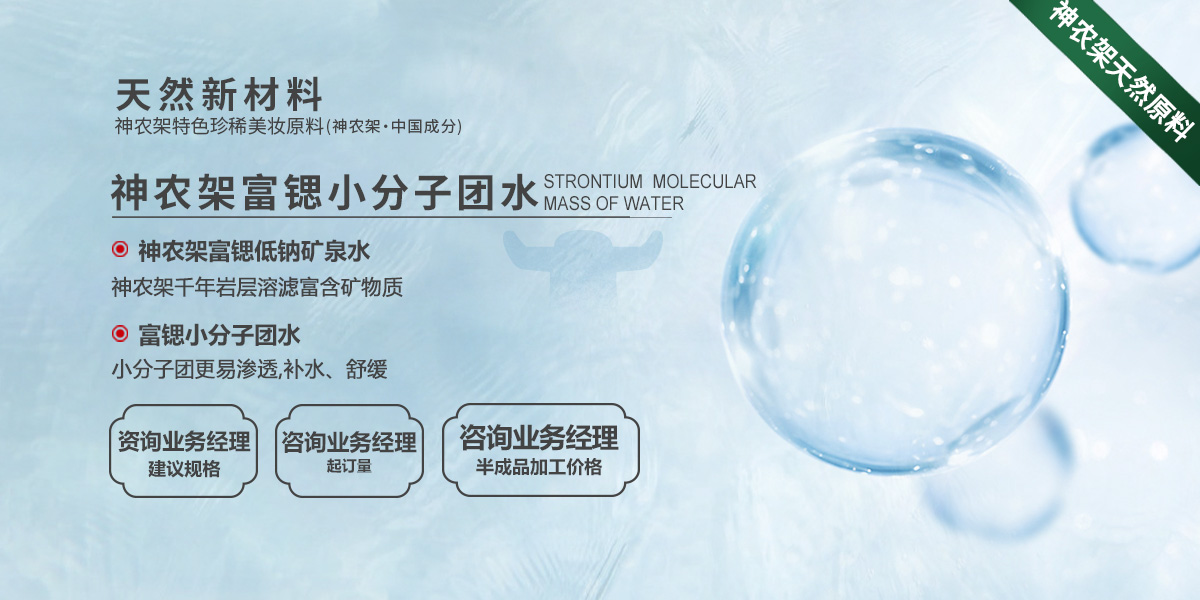 神农架富锶小分子团水.jpg