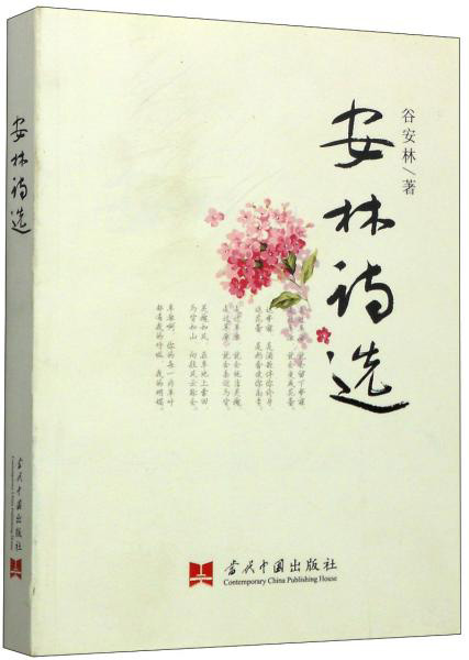 安林诗选的搜索结果_360图片.jpg